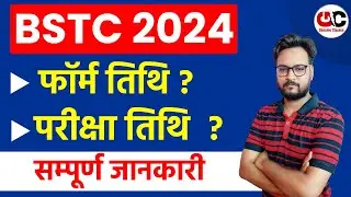 BSTC 2024 | BSTC Form Date 2024 | BSTC Exam Date 2024 | Complete Details