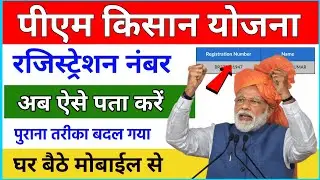 Pm kisan registration number kaise nikale bina otp ke | PM Kisan Registration Number Kaise Nikale