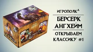 Берсерк. Ангхейм. Часть 1.