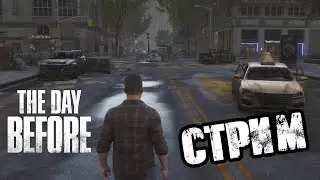 THE DAY BEFORE | СМОТРИМ ПАТЧ, ПОФИКСИЛИ ДЮП И НЕ ТОЛЬКО! VK PLAY, ССЫЛКА В ОПИСАНИИ, ПОДПИШИСЬ!