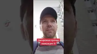 Запорожье срочно эвакуация 