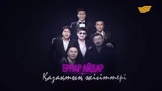 Ернар Айдардың «Қазақтың жігіттері» кеші: М.Беспаев, Д.Таңатаров, Т.Серіков, С.Медеуов, М.Шахзадаев