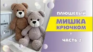 Плюшевый мишка крючком |  часть 2