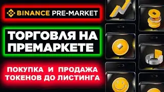 Обзор Пре-Маркет торговли от Бинанс. Что такое Пред-Рыночная торговля (Binance Pre-Market Trading)