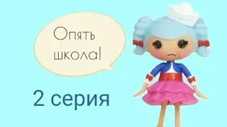 Снова в школу. Серия 2// back to school. Episode 2//Lalaloopsy mini