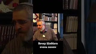 Вечер Шаббата очень важен