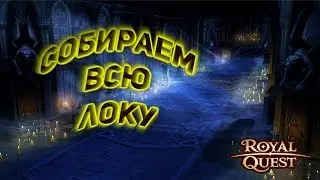 Royal Quest - СОБИРАЕМ ВЕСЬ АРКОН