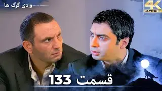 وادی گرگ ها | 133. قسمت را تماشا کنید (Farsi Dubbed)