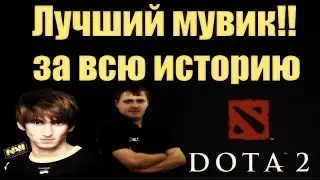 Лучший мувик за всю историю Dota 2