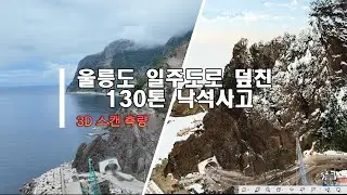 3D 스캐너를 이용한 울릉도 낙석사고 현장 측량(FARO FOCUS S350)