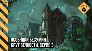 🎲Прохождение Особняки Безумия 2 ред. Круг вечности #3 | настольная игра по Мифам Ктулху Лавкрафта
