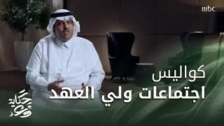 حكاية وعد 2 |  تعرف على أبرز ما يحدث في كواليس اجتماعات ولي العهد الأمير محمد بن سلمان