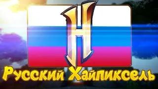 СТРИМ РУХАЙПИКСЕЛЬ