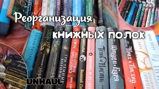 РЕОРГАНИЗАЦИЯ книжных полок | Unhaul |