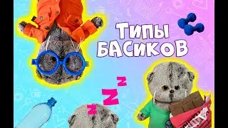 ТИПЫ БАСИКОВ часть 1/ Про Басиков / Приколы с Басиками/ 