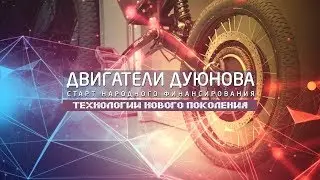 🎥 Проект Дуюнова  | Презентация 2017