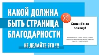 Страница благодарности на сайте, которая вызывает доверие на 100%