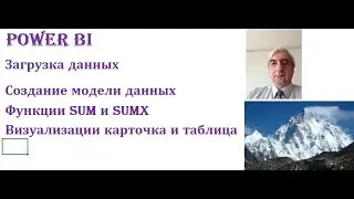 Power BI загрузка данных, создание связей, функции SUM и SUMX