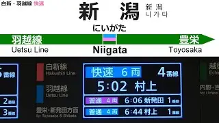 白新・羽越線 快速村上行 全区間車内放送
