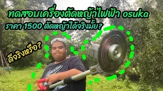 ทดสอบ เครื่องตัดหญ้าไฟฟ้า osuka ลองใช้จริงๆ ไหวมั้ย? - link สั่งซื้อใต้คำอธิบาย
