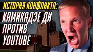 ИСТОРИЯ КОНФЛИКТА: БЛОГЕРЫ ПРОТИВ - КАМИКАДЗЕ ДИ - ПРОТИВ YouTube