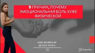 5 Причин Почему Эмоциональная Боль Хуже Физической