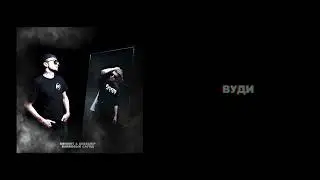 Obnimit & Sabscrip - Вуди (Official Audio)