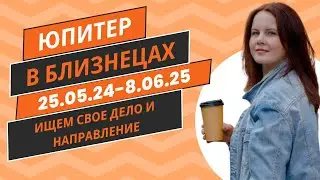 ЮПИТЕР В БЛИЗНЕЦАХ 25.05.2024- 08.06.2025: НОВЫЕ ИДЕИ, ЖЕЛАНИЕ УЧИТЬСЯ, РАЗВИВАТЬСЯ, ОБЩАТЬСЯ