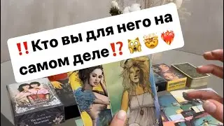 ‼️Кто вы для него на самом деле⁉️🙀🤯❤️‍🔥 