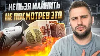 6 ОШИБОК начинающих майнеров! КАК НАЧАТЬ МАЙНИТЬ ПРАВИЛЬНО? Майнинг 2026
