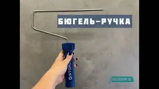 Бюгель-ручка для валика ЛОК-ИТ/ LOCK-IT, Storch, 25см