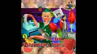 С днём работников торговли