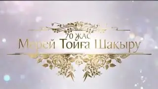70 жас мерей той + Тілашар . Тапсырыс : 8 747 186 36 56.