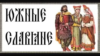 ЮЖНЫЕ СЛАВЯНЕ