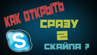 Как открыть сразу 2 скайпа?