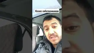 Класс собственников 