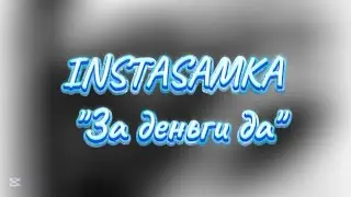 INSTASAMKA 