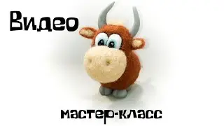 Валяние из шерсти. Как свалять быка из шерсти.
