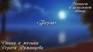 Пауза - авторские стихи и музыка - Сергей Румянцев - 2021