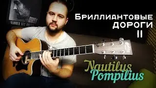 Бриллиантовые дороги (#2) - Фингерстайл / Наутилус Помпилиус