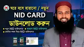 হারানো আইডি কার্ড ডাউনলোড। how to download National Id Card Bangladesh. NID Card Download Bangladesh