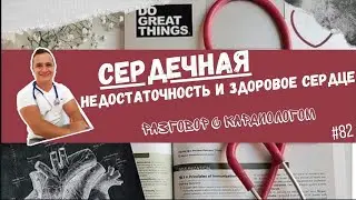 СЕРДЕЧНАЯ НЕДОСТАТОЧНОСТЬ И ЗДОРОВОЕ СЕРДЦЕ. HIGH OUTPUT HEART FAILURE