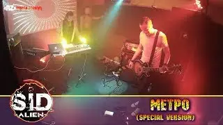 07 =SID alien= - Метро (special version)