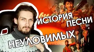 История песни неуловимых (Бьют свинцовые ливни)