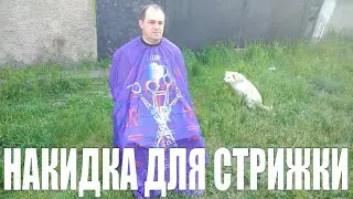 НАКИДКА ДЛЯ СТРИЖКИ / Парикмахерский Пеньюар с Алиэкспресс