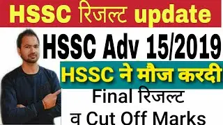 HSSC धमाका | Final Result Out | | hssc updates | hssc mphw result | HSSC | Cut Off marks | HSSC
