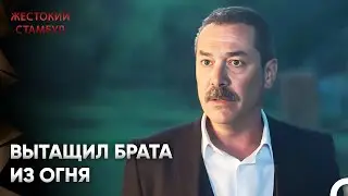 Подстроенный пожар | Жестокий Стамбул 35 Серия