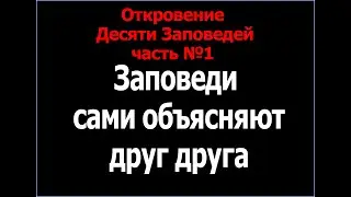 Откровение Десяти Заповедей часть №1 - Заповеди сами объясняют друг друга