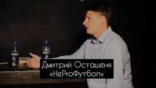 «НеProФутбол» - Дмитрий Осташеня / ПЛЯЖНЫЙ ФУТБОЛ