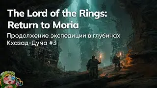 Стрим от 31/10/2023 – THE LORD OF THE RINGS: RETURN TO MORIA с 